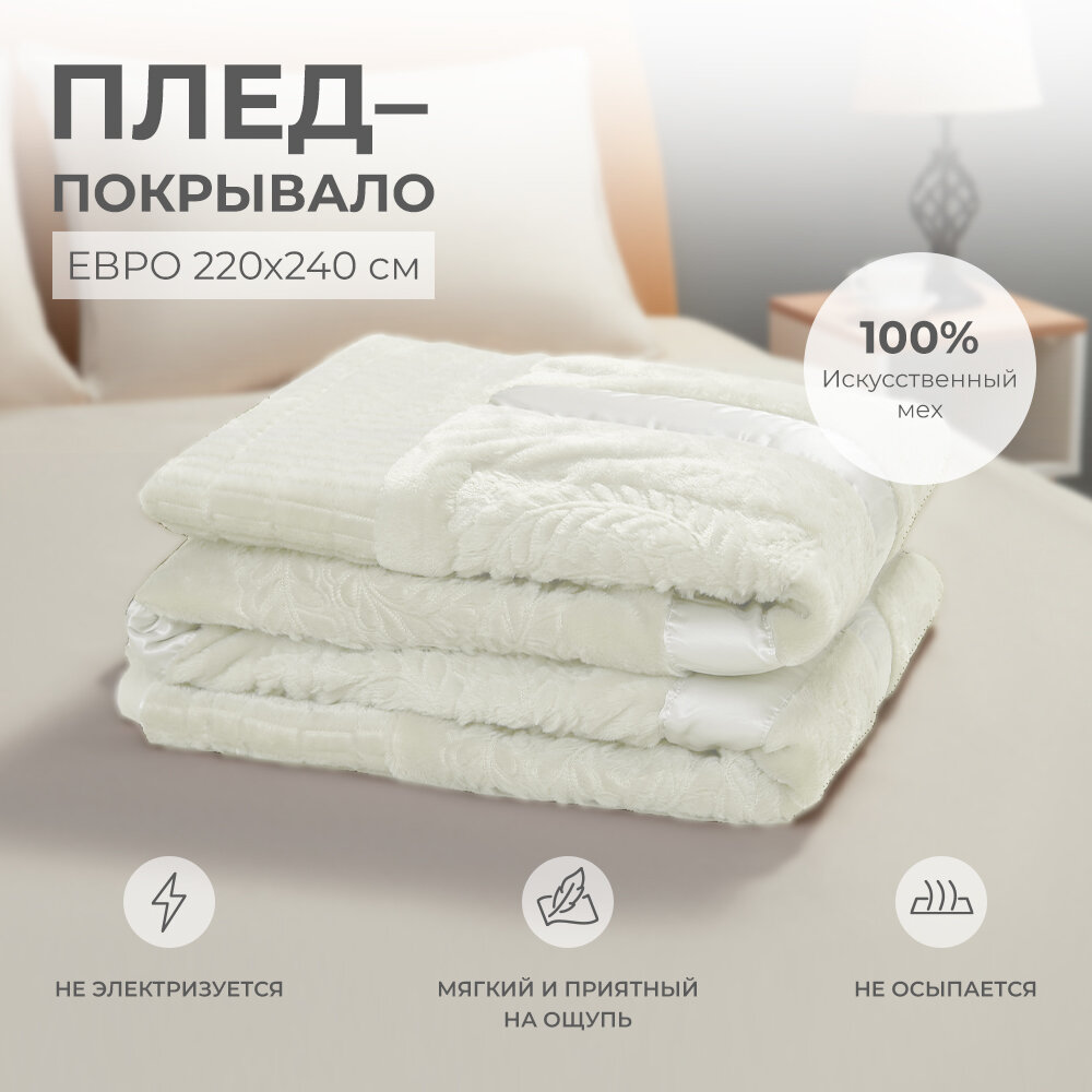 Плед-покрывало DeluxeComfort 220х240 см