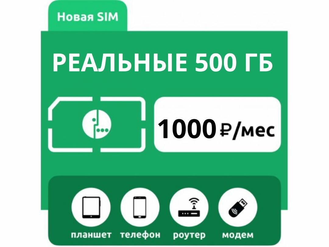 Симкарта МегаХИТ 500 ГБ с бесплатной раздачей лучший тариф