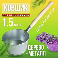 Ковш для бани и сауны, оцинкованный ковшик с длиной ручкой, 1,5л