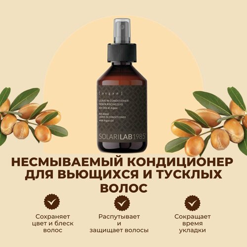 SolariLAB Питательная несмываемый кондиционер для вьющихся и тусклых волос с аргановым маслом и семенами льна, Италия150 мл.