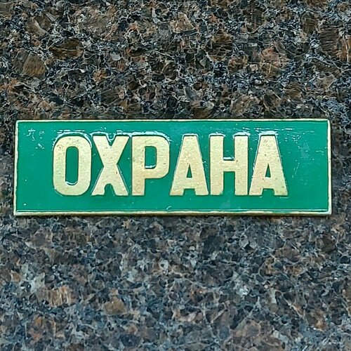 Знак нагрудный полоса охрана зеленый