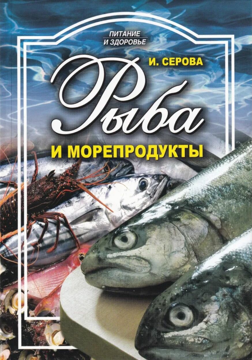 Рыба и морепродукты (Серова И.) - фото №2