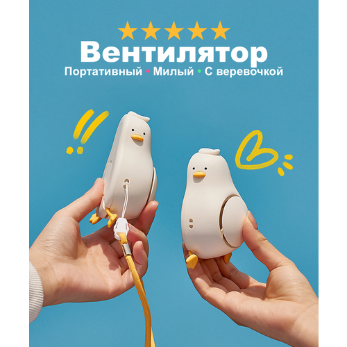 Вентилятор портативный на веревочке Гусь помогусь милый дизайн удобный 3 скорости обдува белый 149900₽