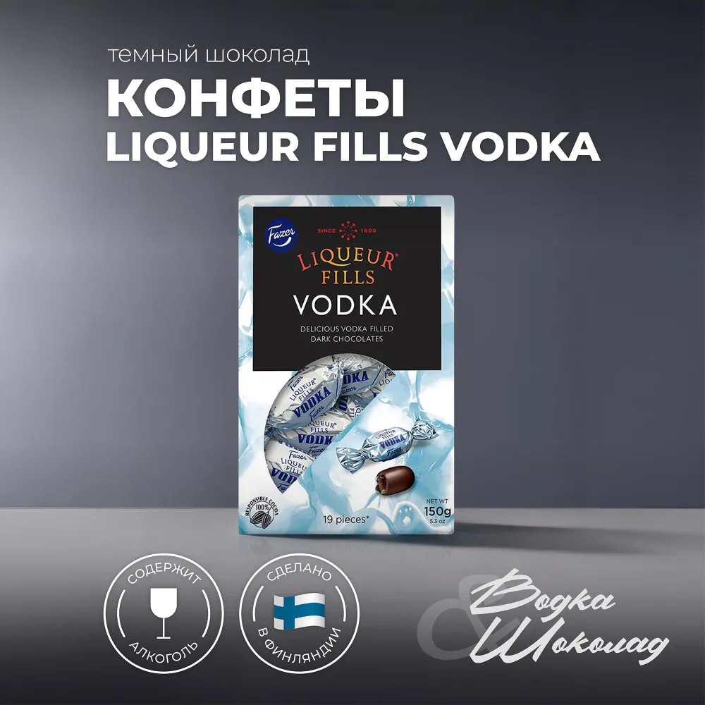 Конфеты "Liqueur Fills Vodka" из темного шоколада с алкогольной начинкой Fazer 150 гр