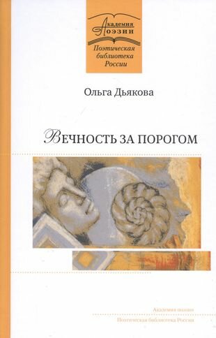 Вечность за порогом. Поэмы (Дьякова Ольга Владимировна) - фото №1