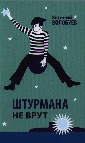 Штурмана не врут (Волобуев Евгений Кузьмич) - фото №2