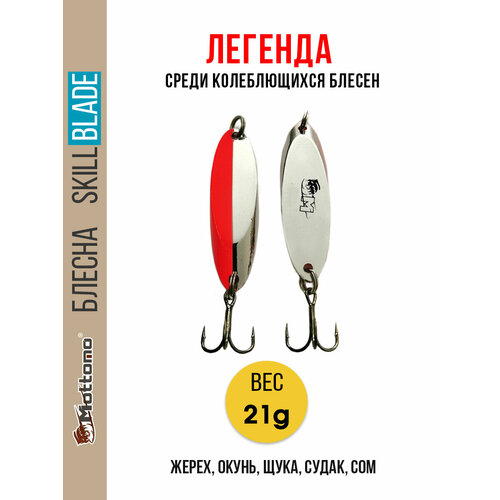 Блесна колеблющаяся для рыбалки Mottomo Skill Blade 21g Silver Red. Колебалка на жереха, щуку, окуня, голавля, форель