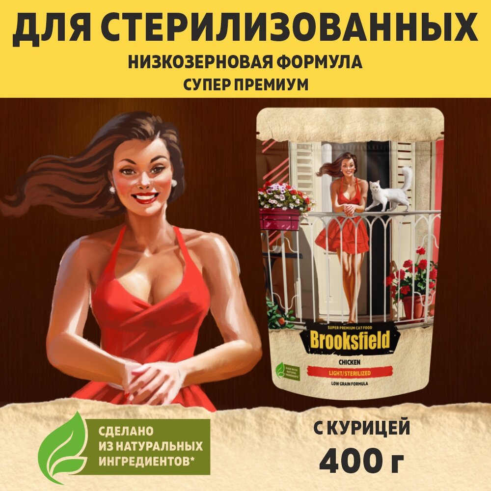 Корм для кошек сухой с избыточным весом и стерилизованных 400 г Курица BROOKSFIELD Adult Cat Light/Sterilized Chicken