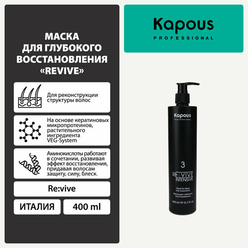 Kapous Маска для глубокого восстановления волос Re:vive 3, 456 г, 400 мл, бутылка kapous маска для глубокого восстановления волос re vive 3 456 г 400 мл бутылка