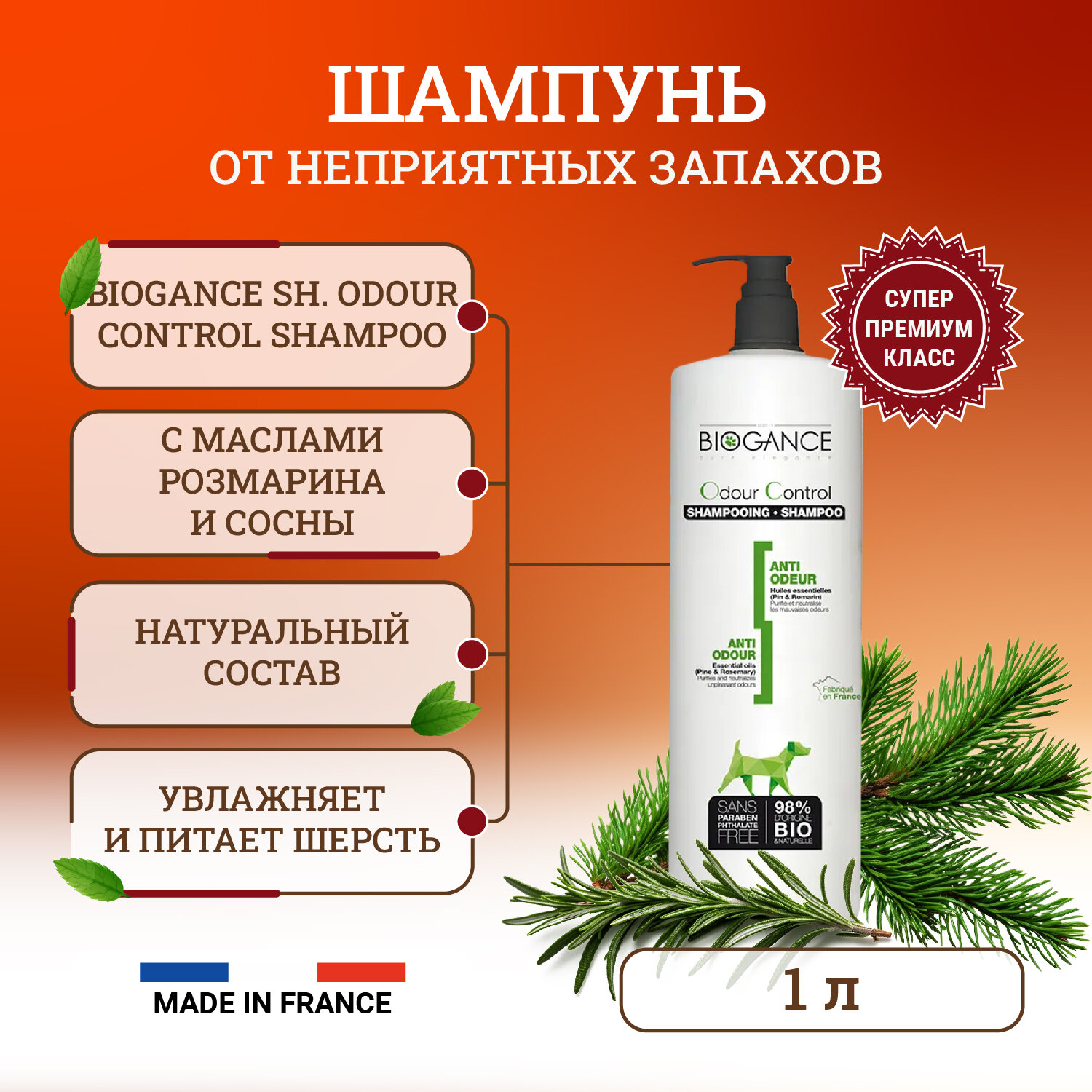 Шампунь Biogance Odour Control, для собак и кошек, органический, 1 л