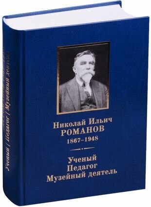 Николай Ильич Романов (1867-1948). Ученый. Педагог. Музейный деятель - фото №1