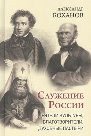 Служение России. Деятели культуры, благотворители, духовные пастыри