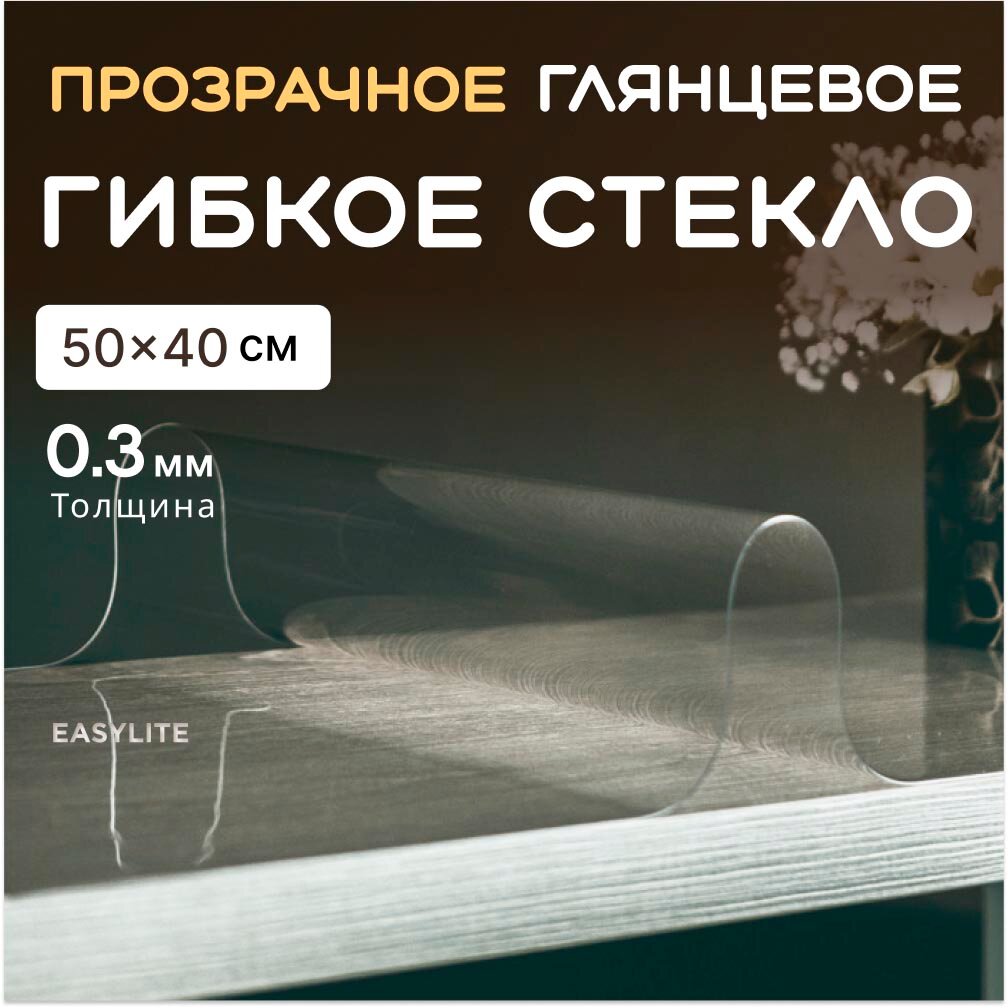 Гибкое стекло на стол EasyLite 50х40 0.3 мм прозрачная скатерть на стол для кухни силиконовая, защитная, мягкое стекло, жидкое стекло, пленка ПВХ, клеенка