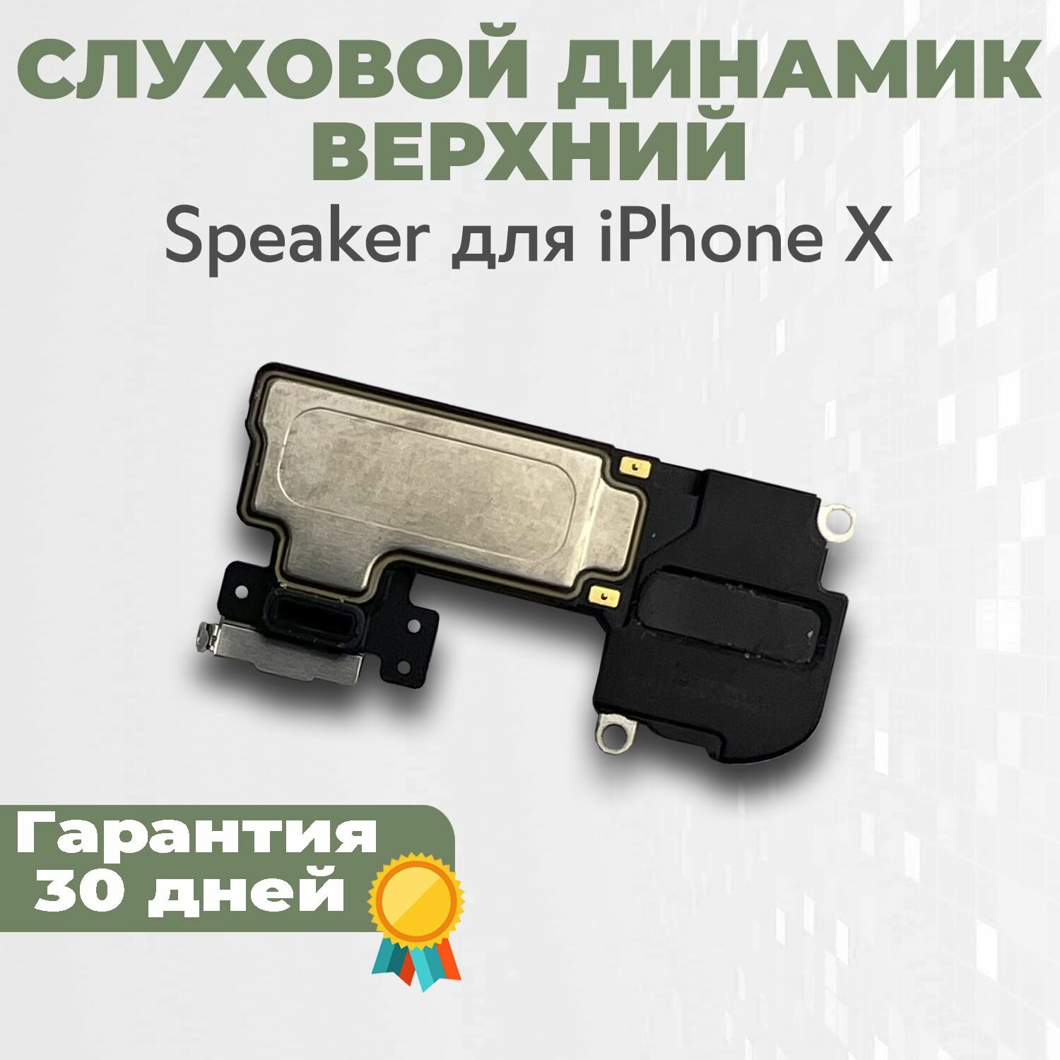 Слуховой (верхний) динамик Speaker для iPhone X