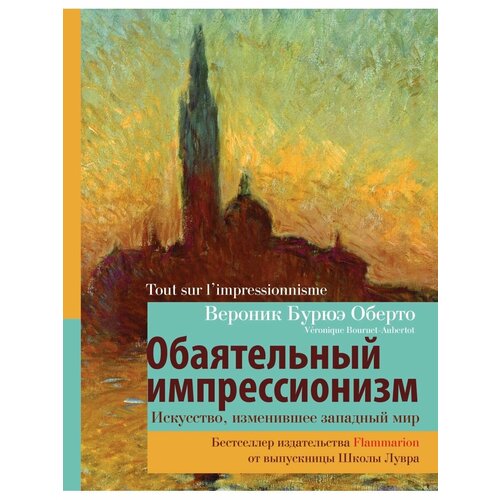 Обаятельный импрессионизм: искусство, фламмарион к урания