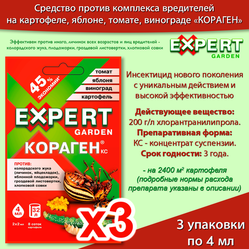 Кораген 4 мл * 3уп, средство от колорадского жука, листовертки, совки, инсектицид, томат, картофель, виноград, яблоня EXPERT GARDEN