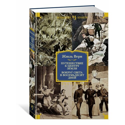 Путешествие к центру Земли Вокруг света в 80 дней с илл 3000₽