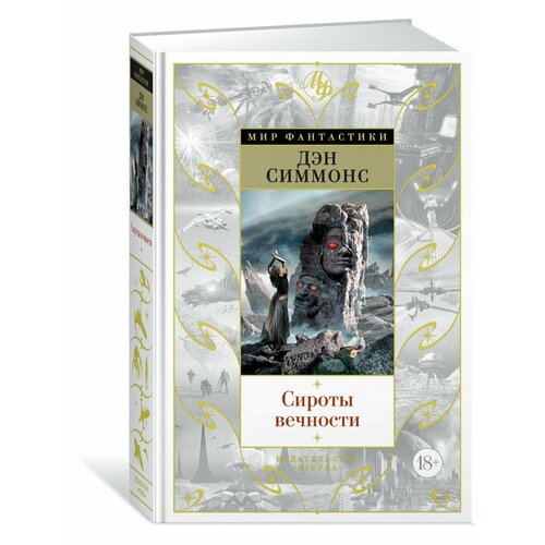 Сироты вечности