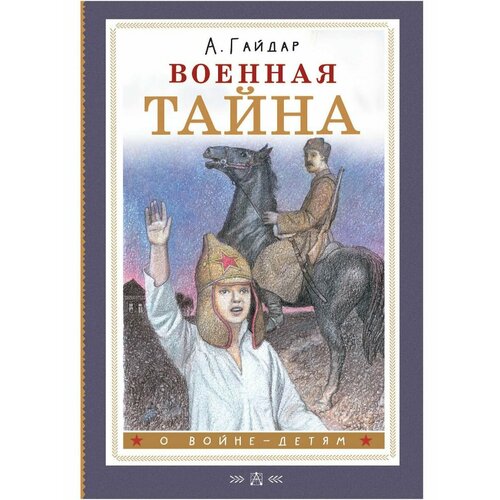 Военная тайна арк гайдар аркадий гайдар повести