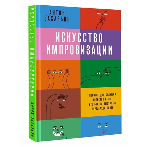 легкий венчур практическое пособие для начинающих ангелов и будущих единорогов рябенький и 5540 Искусство импровизации. Пособие для будущих артистов и тех,