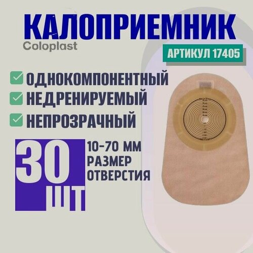 Изображение товара Однокомпонентный недренируемый калоприемник , (30 шт.) - артикул 17405