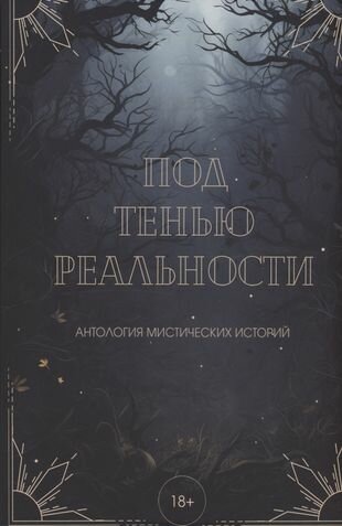 Под тенью реальности (Райт Александра, Лейман Вера) - фото №11