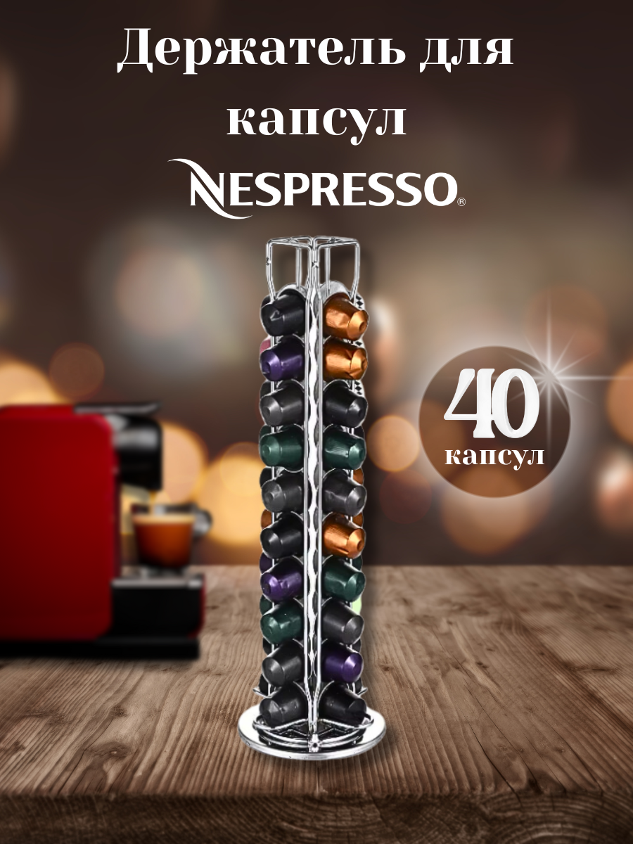 Держатель для капсул Nespresso Original серебряный