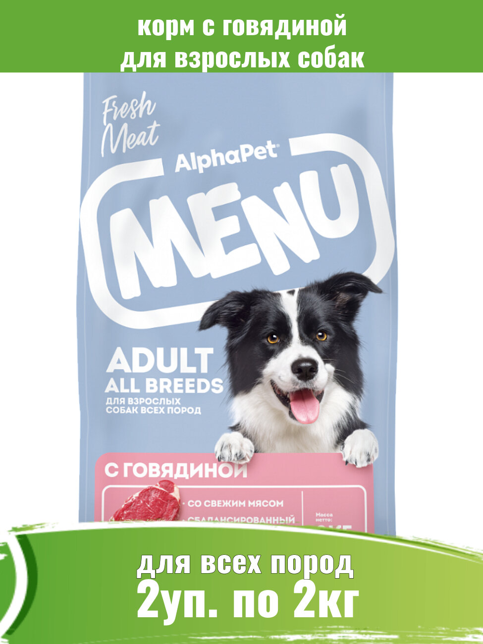 AlphaPet Menu Сухой корм для взрослых собак всех пород MENU, с говядиной, 2 кг, 2 уп.
