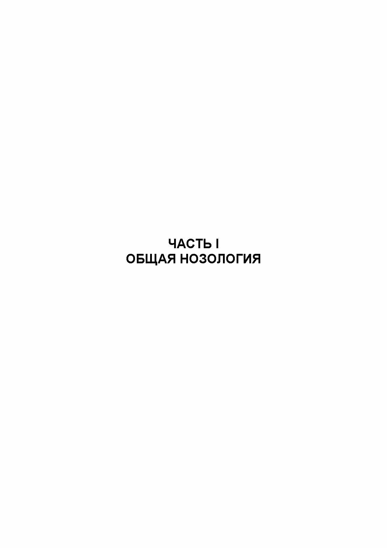 Патологическая физиология. Учебник - фото №3