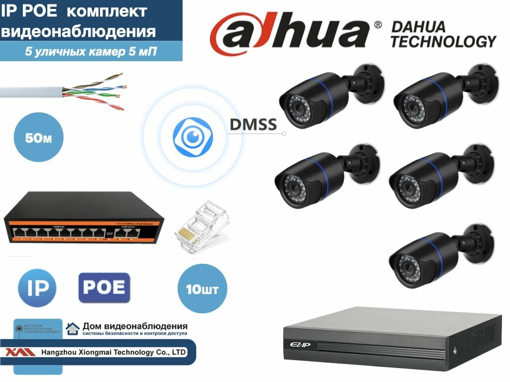 Полный готовый DAHUA комплект видеонаблюдения на 5 камер 5мП (KITD5IP100B5MP)