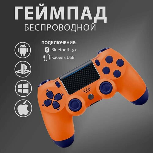 беспроводной геймпад для ps4 джойстик bluetooth для playstation 4 apple iphone ipad androind пк синий Беспроводной джойстик 4 для PS4-ПК-Android-iPhone (Bluetooth Геймпад) оранжевый с кабелем в комплекте