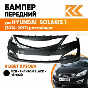 Бампер передний в цвет кузова для Хендай Солярис Hyundai Solaris 1 (2014-2017) рестайлинг MZH -Phantom Black-Черный