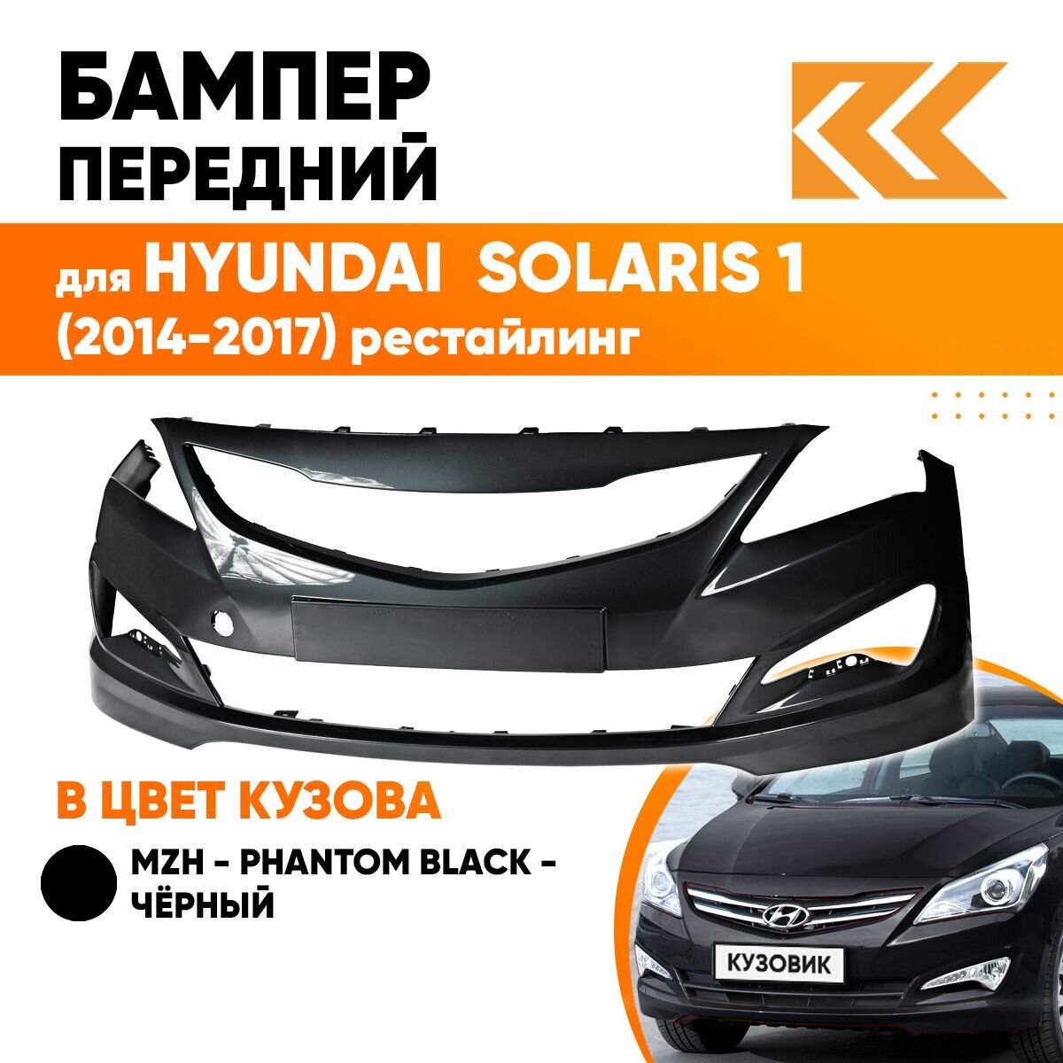 Бампер передний в цвет кузова Hyundai Solaris 1 Хендай Солярис (2015-2017) MZH -Phantom Black-Черный