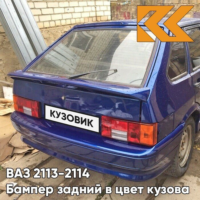 Бампер задний в цвет кузова ВАЗ 2114 2113 448 - Рапсодия - Синий