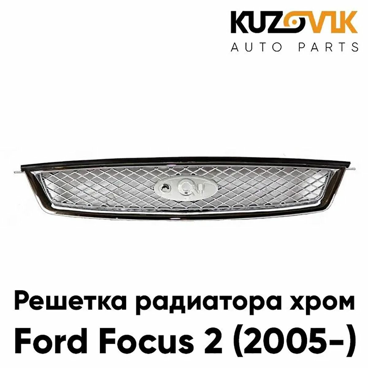 Решётка радиатора для Форд Фокус Ford Focus 2 (2005-) полностью хромированная