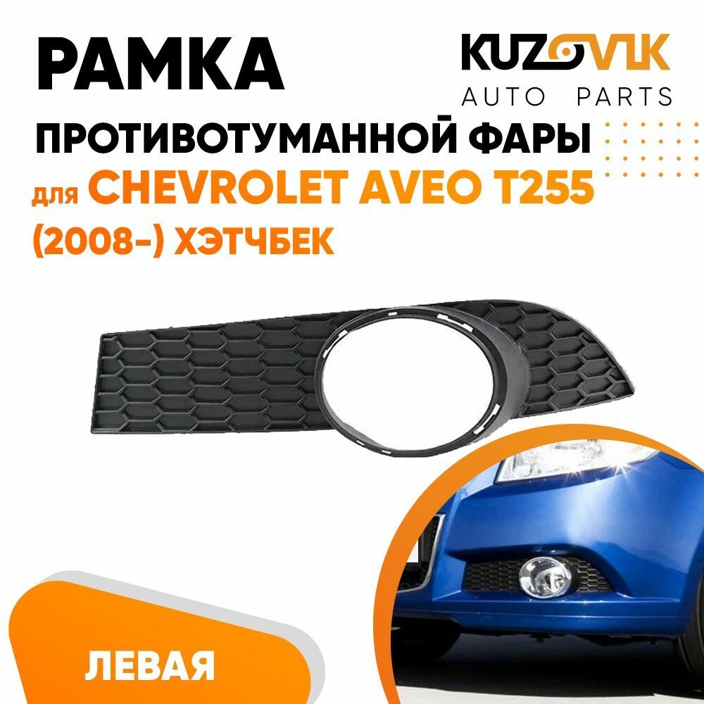 Рамка противотуманной фары для Шевроле Авео Chevrolet Aveo T255 (2008-) хэтчбек левая, накладка бампера, птф, туманка