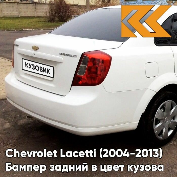 Бампер задний в цвет кузова Chevrolet Lacetti Шевроле Лачетти седан GAZ - SUMMIT WHITE - Белый