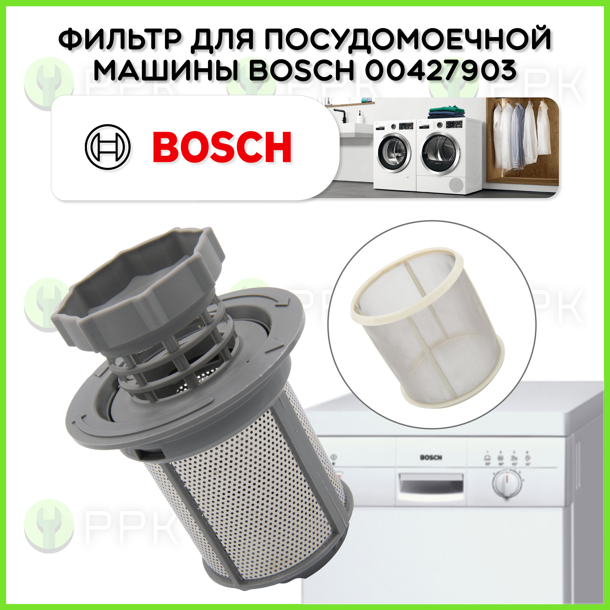 Фильтр для посудомоечной машины Bosch 00427903 10002494 00427903 00492046 00175712 00170740