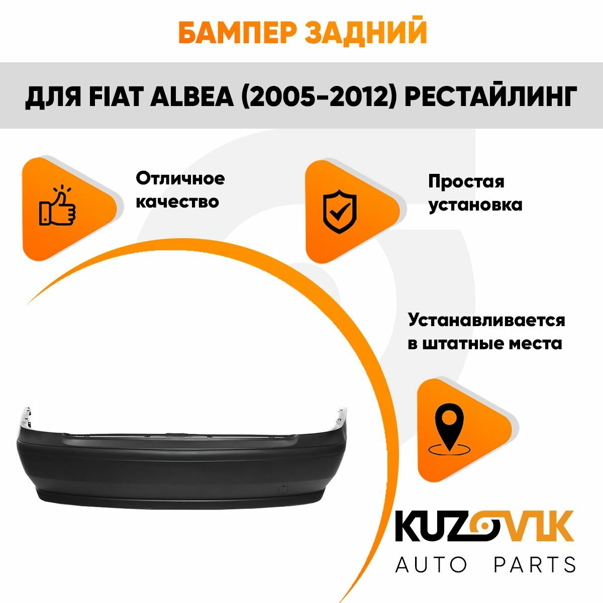 Бампер задний для Фиат Альбеа Fiat Albea (2005-2012) рестайлинг — фото 1
