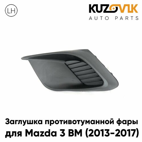 Заглушка противотуманной фары для Мазда Mazda 3 BM (2013-2017) дорестайлинг левая рамка, накладка бампера, туманка, птф