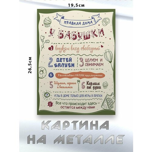 Картина для интерьера на стену с принтом Правила у Бабушки картина на металле 750₽