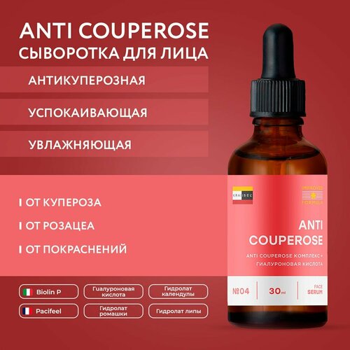 Антикуперозная крем сыворотка для лица ANTI COUPEROSE от купероза, розацеа и сосудистых звездочек, устраняет покраснения и воспаления с пребиотиком BIOLIN P и PACIFEEL