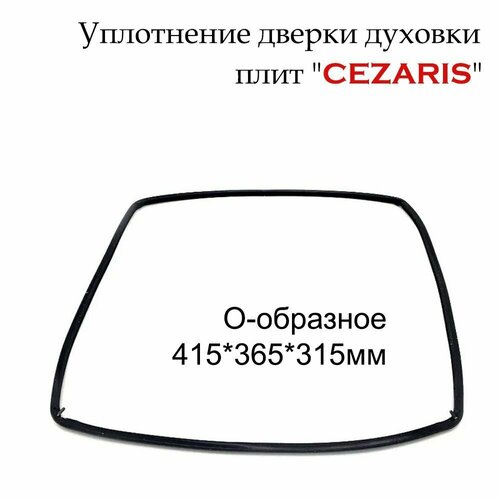 Уплотнитель двери духовки плиты 