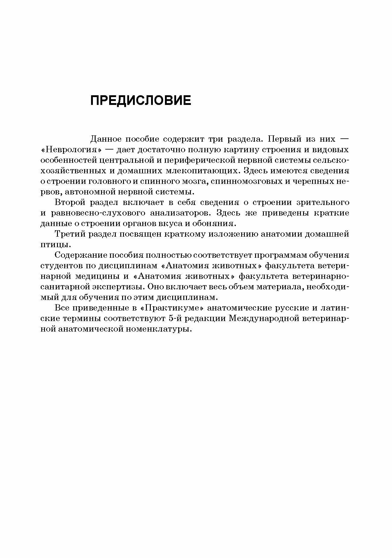 Анатомия животных Неврология Органы чувств Особенности строения домашней птицы Практикум Учебное пособие для вузов - фото №4