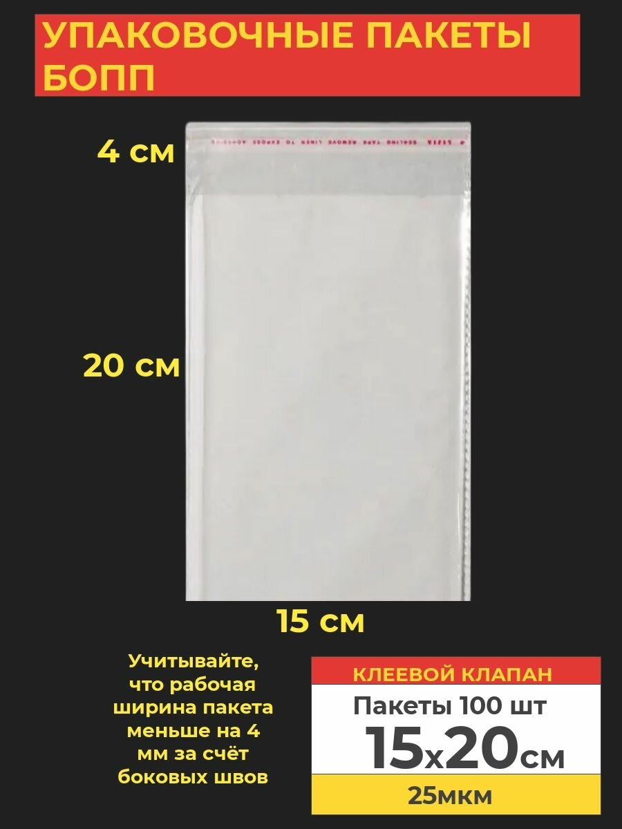 Упаковочные бопп пакеты с клеевым клапаном, 15*20 см,100 шт.