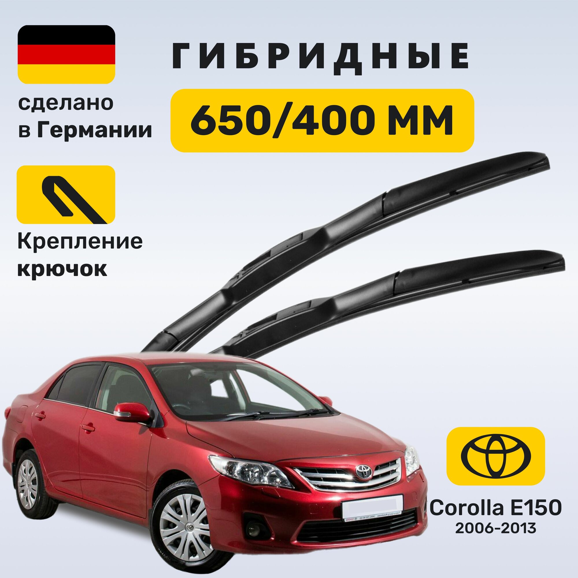 Дворники Королла Е150, щетки Toyota Corolla Е150 (2006-2013)