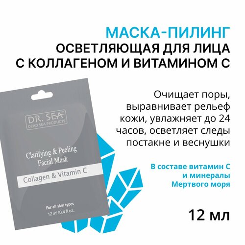 Dr. sea осветляющая маска-пилинг для лица с коллагеном и витамином с 12 мл осветляющая маска пилинг для лица с коллагеном и витамином с dr sea clarifying