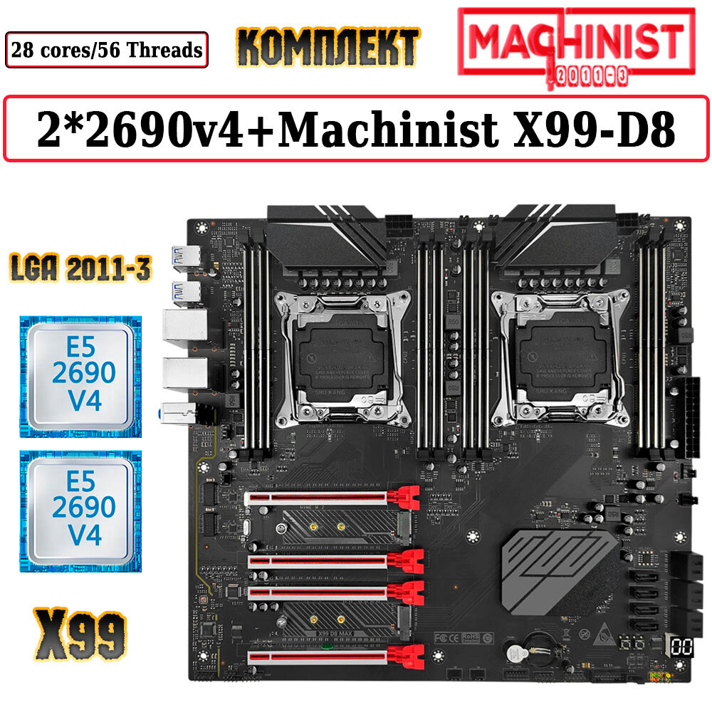 Комплект двухпроцессорная материнская плата Machinist X99-D8 Max + 2*CPU 2690V4 + 64GB DDR4 ECC 4x16GB