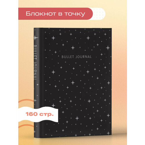 фото Блокнот в точку: bullet journal (ночное небо, 160 c, с наклейками) бомбора