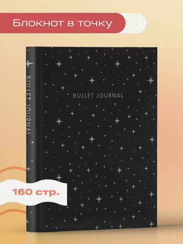 Изображение товара Блокнот в точку: Bullet Journal (ночное небо, 160 c, с наклейками)